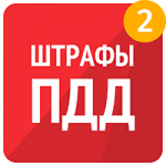 Штрафы ГИБДД 2025