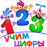 Супер ЦИФРЫ для детей Счет