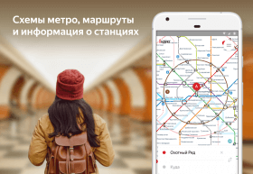 Яндекс Метро-2