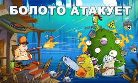 swamp-attack-2